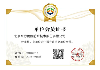 東方雨虹成功獲批中國公路學會單位會員，助力北京技術咨詢發展