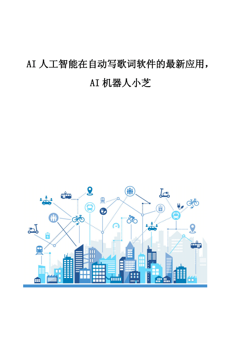 AI智能作曲 人工智能在自動(dòng)寫歌詞軟件中的最新應(yīng)用與開發(fā)趨勢